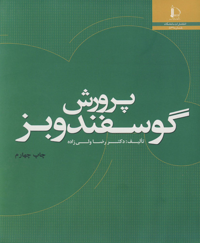 پرورش گوسفند و بز